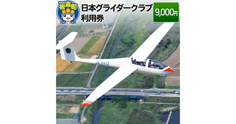 【ふるさと納税】日本グライダークラブ 利用券 9,000円 チケット グライダー 体験