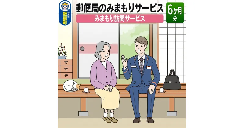 【ふるさと納税】郵便局のみまもりサービス「みまもり訪問サービス」(6カ月)