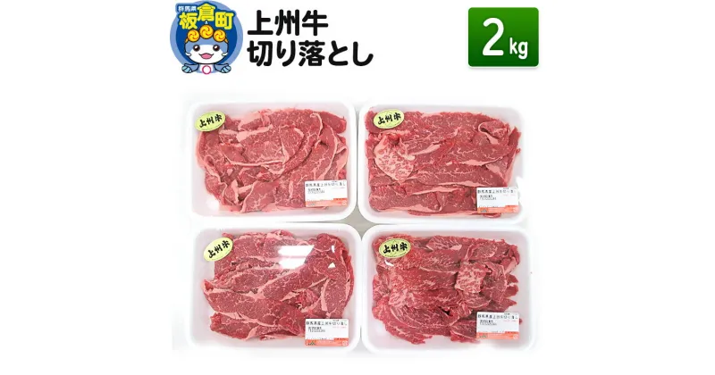 【ふるさと納税】上州牛切り落とし 2kg(500g×4) 和牛ブランド 国産牛 冷凍 肉じゃが 牛丼 小分け カレー