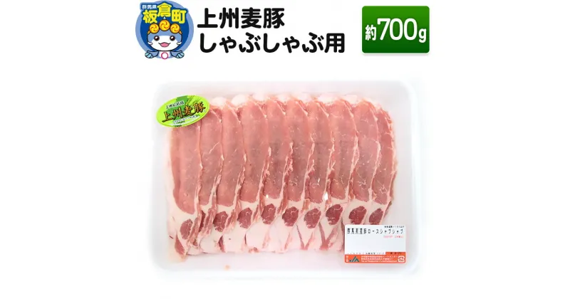 【ふるさと納税】上州 麦豚 しゃぶしゃぶ肉 ＜約700g＞ブランド豚 お肉 豚肉 上州麦豚 しゃぶしゃぶ