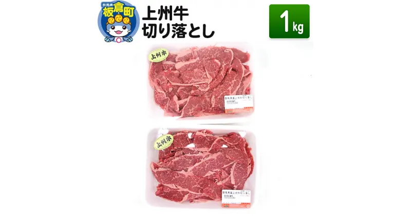 【ふるさと納税】上州牛切り落とし 1kg(500g×2) 和牛ブランド 国産牛 冷凍 肉じゃが 牛丼 小分け カレー