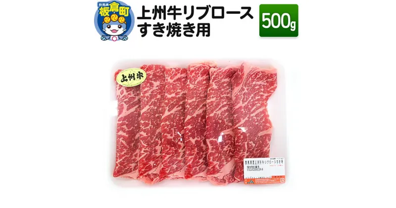 【ふるさと納税】上州牛リブロースすき焼き用 500g 和牛ブランド 国産牛 冷凍 鍋 赤身