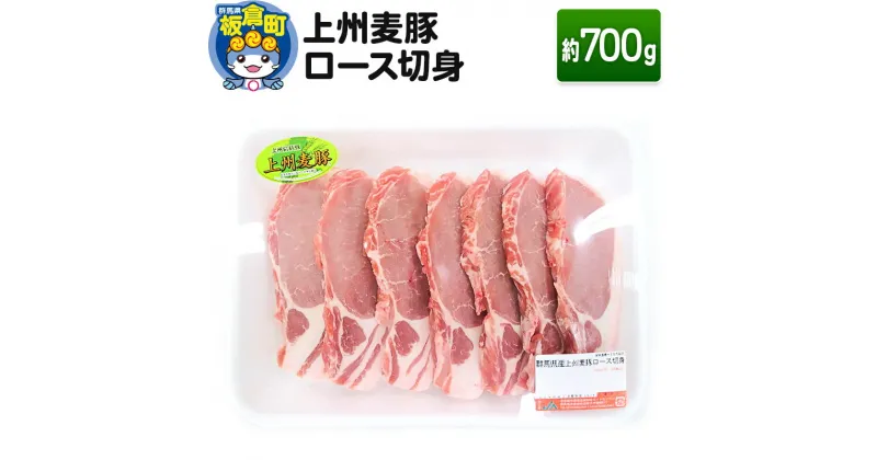 【ふるさと納税】上州 麦豚 ロース 切り身 ＜約700g＞ブランド豚 お肉 豚肉 上州麦豚ロース 切り身