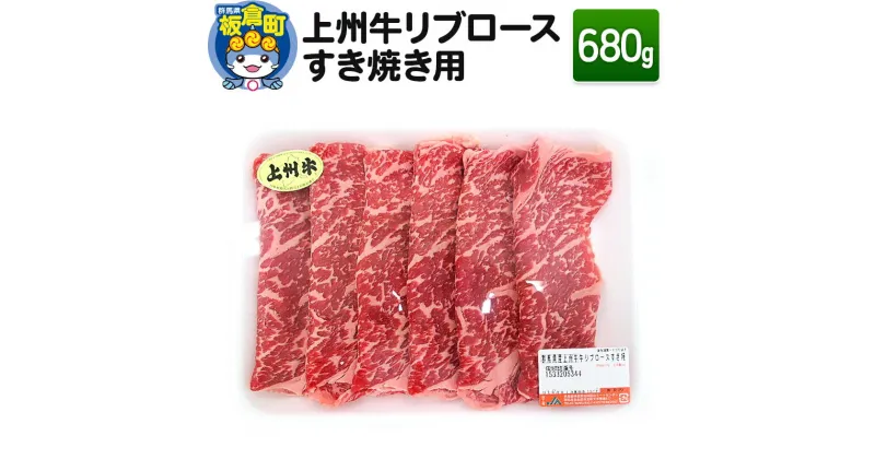 【ふるさと納税】上州牛リブロースすき焼き用 680g 和牛ブランド 国産牛 冷凍 鍋 赤身