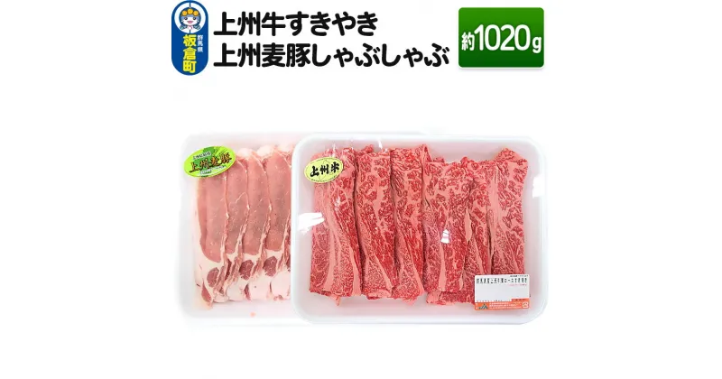 【ふるさと納税】上州 牛すき焼き 上州麦豚 しゃぶしゃぶ肉 ＜約1020g＞ 和牛ブランド お肉 牛肉 しゃぶしゃぶ 上州牛 すき焼き