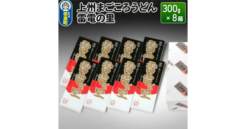 【ふるさと納税】上州まごころうどん 雷電の里 (300g×8箱) 化粧箱入り