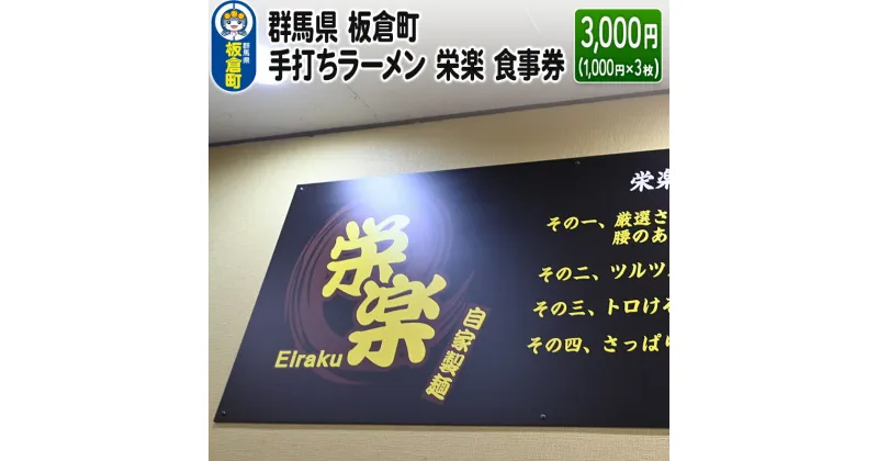 【ふるさと納税】群馬県 板倉町 手打ちラーメン 栄楽 食事券 3,000円(1,000円×3枚) 餃子 中華料理 ラーメン