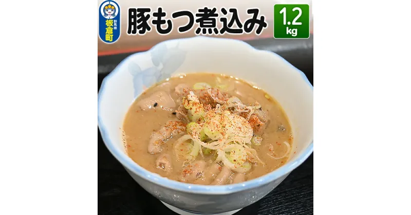 【ふるさと納税】豚もつ煮込み 1.2kg 豚白モツ もつ 赤味噌 白味噌 群馬県産