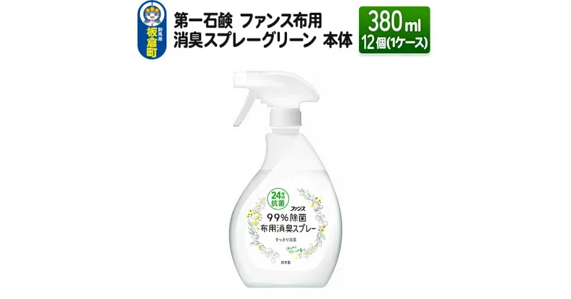 【ふるさと納税】第一石鹸 ファンス布用消臭スプレーグリーン 本体 380ml×12個（1ケース）