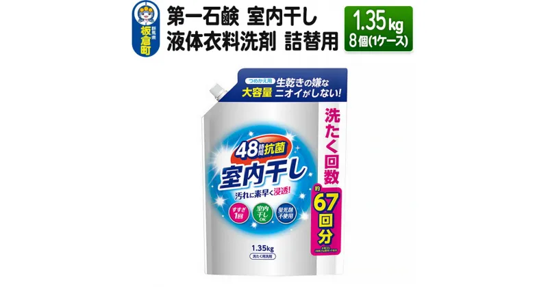 【ふるさと納税】第一石鹸 室内干し液体衣料洗剤 詰替用 1.35kg×8個（1ケース）