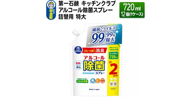 【ふるさと納税】第一石鹸 キッチンクラブ アルコール除菌スプレー 詰替用 特大 720ml×12個（1ケース）