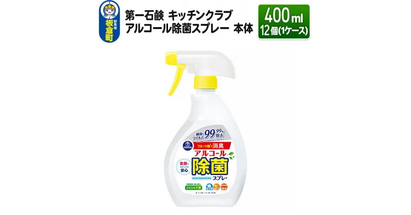 【ふるさと納税】第一石鹸 キッチンクラブ アルコール除菌スプレー 本体 400ml×12個（1ケース）