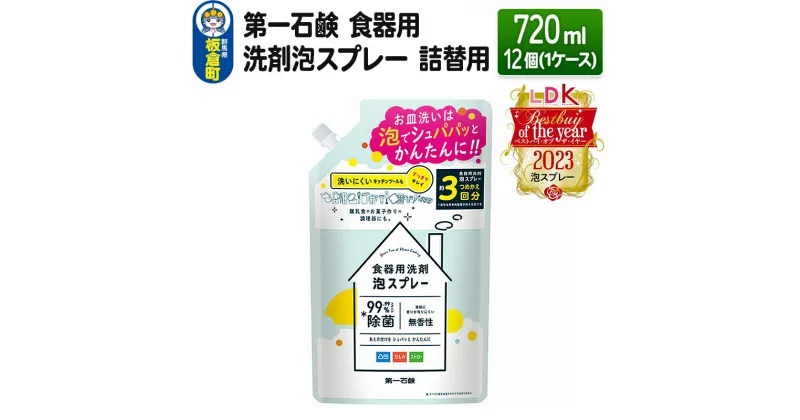 【ふるさと納税】第一石鹸 食器用洗剤泡スプレー 詰替用 720ml×12個（1ケース）