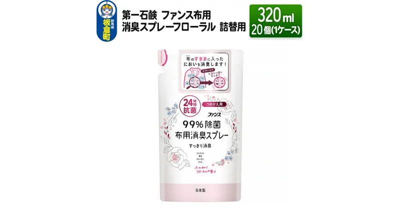 【ふるさと納税】第一石鹸 ファンス布用消臭スプレーフローラル 詰替用 320ml×20個（1ケース）