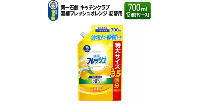 【ふるさと納税】第一石鹸 キッチンクラブ 濃縮フレッシュオレンジ 詰替用 700ml×12個（1ケース）