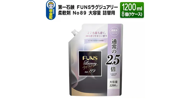 【ふるさと納税】第一石鹸 FUNSラグジュアリー柔軟剤 No89 大容量 詰替用 1200ml×8個（1ケース）