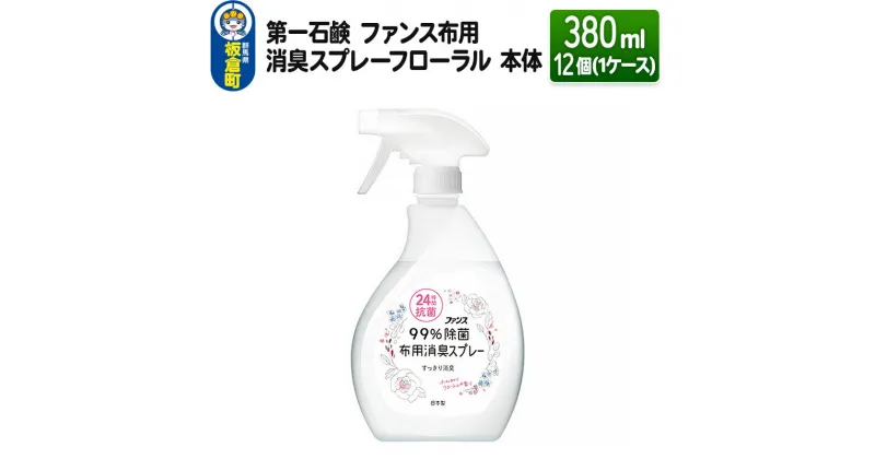 【ふるさと納税】第一石鹸 ファンス布用消臭スプレーフローラル 本体 380ml×12個（1ケース）