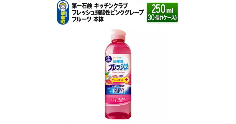 【ふるさと納税】第一石鹸 キッチンクラブ フレッシュ弱酸性ピンクグレープフルーツ 本体 250ml×30個（1ケース）