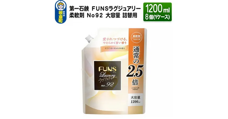 【ふるさと納税】第一石鹸 FUNSラグジュアリー柔軟剤 No92 大容量 詰替用 1200ml×8個（1ケース）