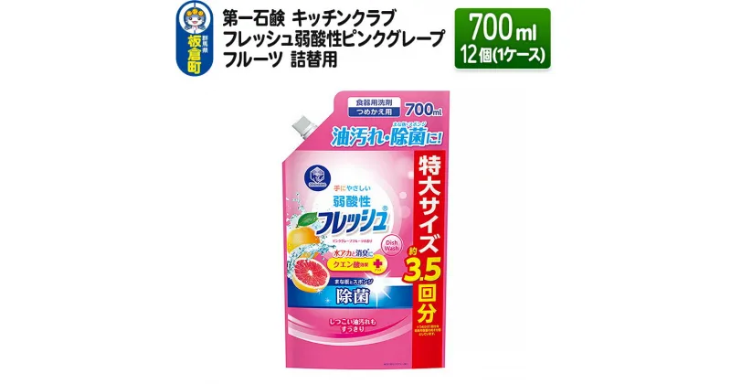 【ふるさと納税】第一石鹸 キッチンクラブ フレッシュ弱酸性ピンクグレープフルーツ 詰替用 700ml×12個（1ケース）