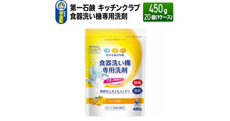 【ふるさと納税】第一石鹸 キッチンクラブ 食器洗い機専用洗剤 450g×20個（1ケース）