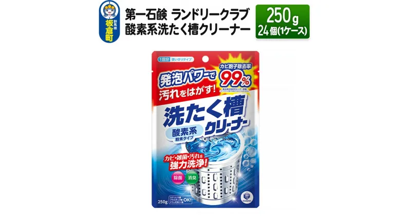 【ふるさと納税】第一石鹸 ランドリークラブ 酸素系洗たく槽クリーナー 250g×24個（1ケース）