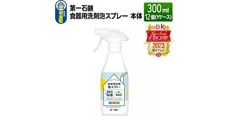 【ふるさと納税】第一石鹸 食器用洗剤泡スプレー 本体 300ml×12個（1ケース）