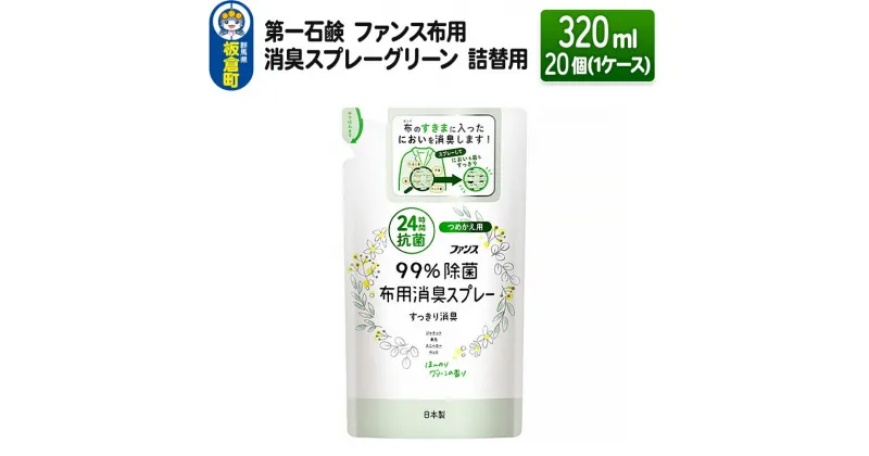 【ふるさと納税】第一石鹸 ファンス布用消臭スプレーグリーン 詰替用 320ml×20個（1ケース）