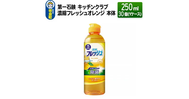 【ふるさと納税】第一石鹸 キッチンクラブ 濃縮フレッシュオレンジ 本体 250ml×30個（1ケース）