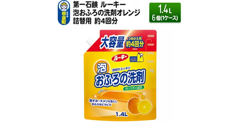 【ふるさと納税】第一石鹸 ルーキー 泡おふろの洗剤オレンジ 詰替用 約4回分 1.4L×6個（1ケース）