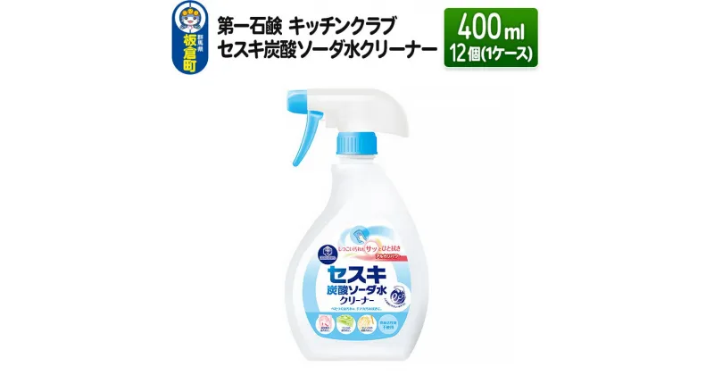 【ふるさと納税】第一石鹸 キッチンクラブ セスキ炭酸ソーダ水クリーナー 400ml×12個（1ケース）