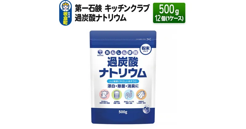 【ふるさと納税】第一石鹸 キッチンクラブ 過炭酸ナトリウム 500g×12個（1ケース）