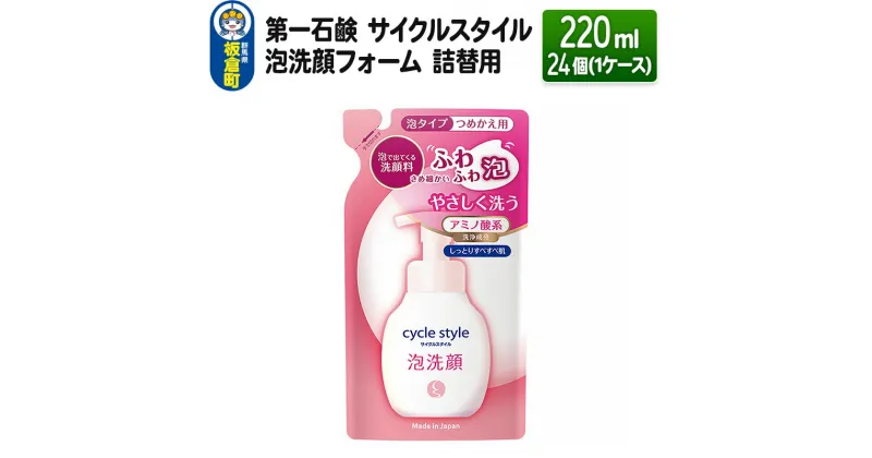 【ふるさと納税】第一石鹸 サイクルスタイル 泡洗顔フォーム 詰替用 220ml×24個（1ケース）