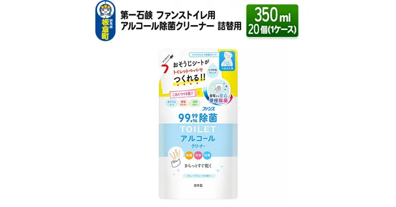 【ふるさと納税】第一石鹸 ファンス トイレ用アルコール除菌クリーナー 詰替用 350ml×20個（1ケース）