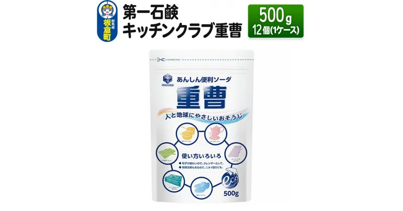 【ふるさと納税】第一石鹸 キッチンクラブ重曹 500g×12個（1ケース）