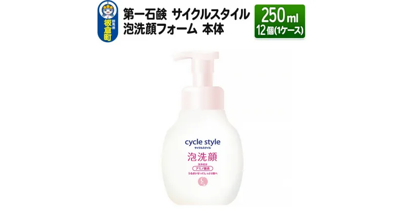 【ふるさと納税】第一石鹸 サイクルスタイル 泡洗顔フォーム 本体 250ml×12個（1ケース）