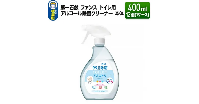 【ふるさと納税】第一石鹸 ファンス トイレ用アルコール除菌クリーナー 本体 400ml×12個（1ケース）