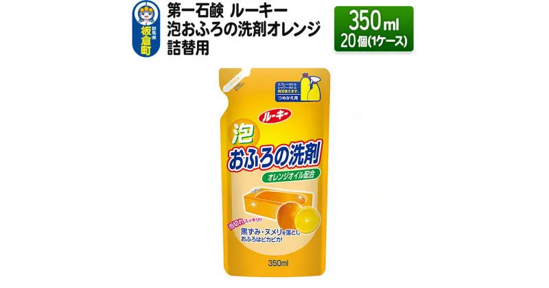 【ふるさと納税】第一石鹸 ルーキー 泡おふろの洗剤オレンジ 詰替用 350ml×20個（1ケース）