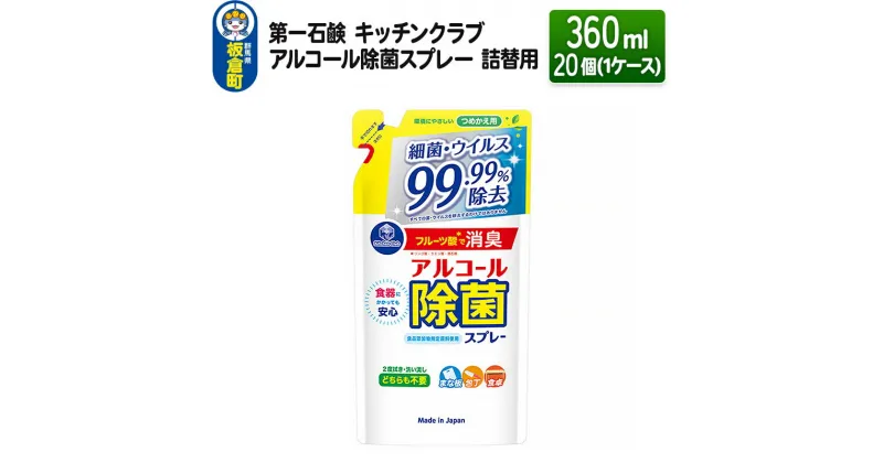 【ふるさと納税】第一石鹸 キッチンクラブ アルコール除菌スプレー 詰替用 360ml×20個（1ケース）