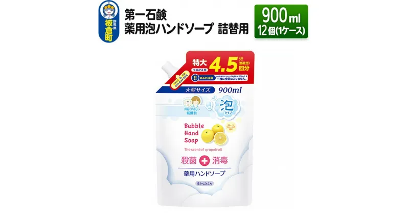 【ふるさと納税】第一石鹸 薬用泡ハンドソープ 詰替用 900ml×12個（1ケース）