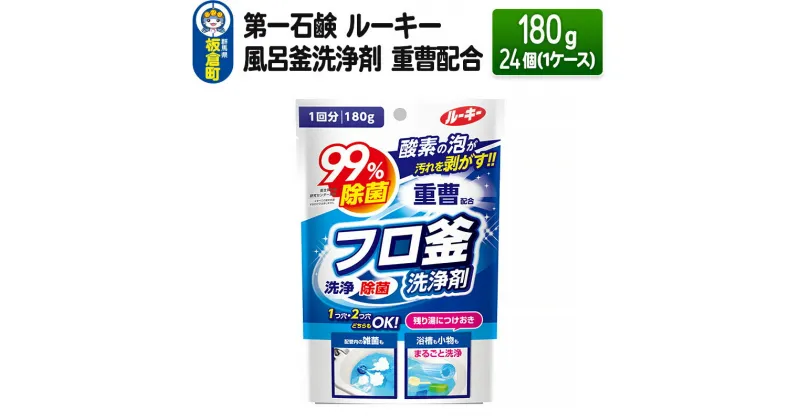 【ふるさと納税】第一石鹸 ルーキー 風呂釜洗浄剤 重曹配合 180g×24個（1ケース）