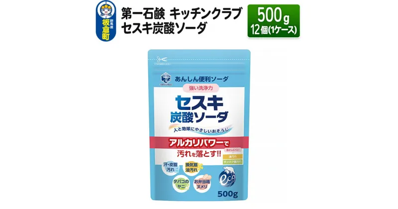 【ふるさと納税】第一石鹸 キッチンクラブ セスキ炭酸ソーダ 500g×12個（1ケース）