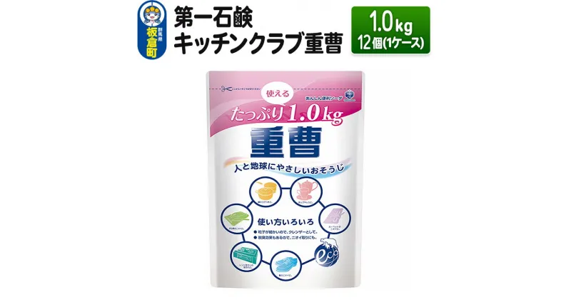 【ふるさと納税】第一石鹸 キッチンクラブ重曹 1.0kg×12個（1ケース）