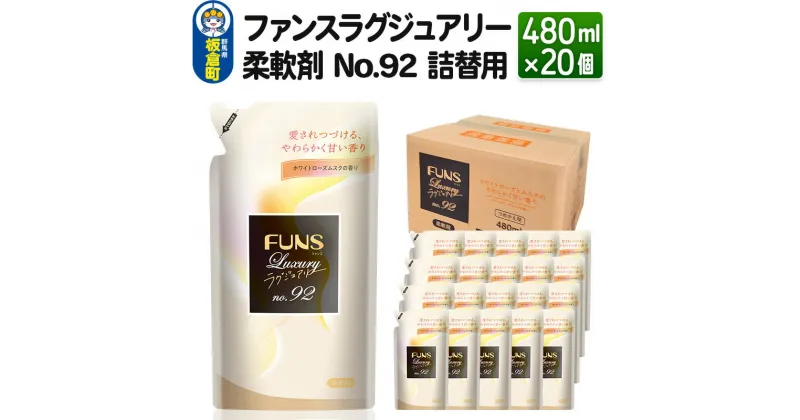 【ふるさと納税】ファンスラグジュアリー 柔軟剤 No.92 詰替用480ml×20個【1ケース】 FUNS Luxury