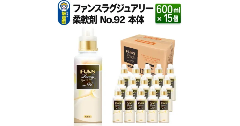 【ふるさと納税】ファンスラグジュアリー 柔軟剤 No.92 本体 600ml×15個【1ケース】 FUNS Luxury