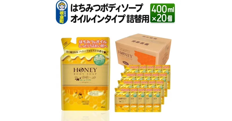 【ふるさと納税】はちみつボディソープ オイルインタイプ 詰替用 400ml×20個【1ケース】