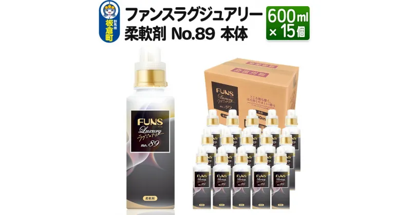 【ふるさと納税】ファンスラグジュアリー 柔軟剤 No.89 本体 600ml×15個【1ケース】 FUNS Luxury