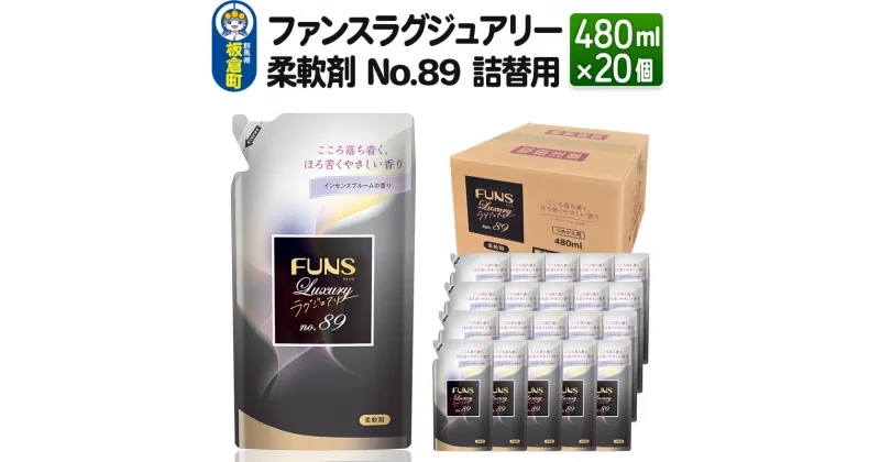 【ふるさと納税】ファンスラグジュアリー 柔軟剤 No.89 詰替用480ml×20個【1ケース】 FUNS Luxury