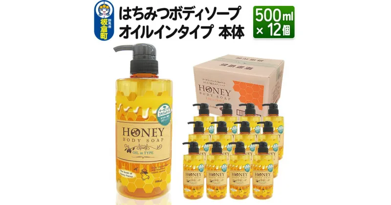 【ふるさと納税】はちみつボディソープ オイルインタイプ 本体 500ml×12個【1ケース】