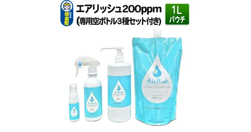 【ふるさと納税】エアリッシュ 1L パウチ 200ppm (専用空ボトル3種セット付き)